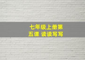 七年级上册第五课 读读写写